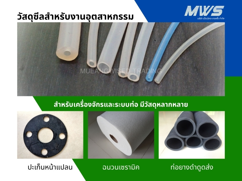 วัสดุซีลสำหรับงานอุตสาหกรรม